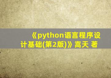 《python语言程序设计基础(第2版)》嵩天 著